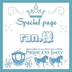 ran.様専用「954-5」120cm