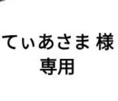 てぃあさま 様 専用