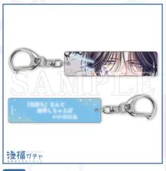 【春の嵐とモンスター】天峰栢　漫福ガチャ　リバーシブルアクリルキーホルダー