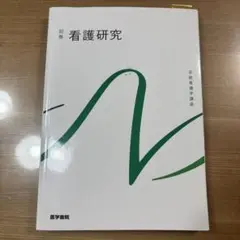 看護研究 第2版第1刷