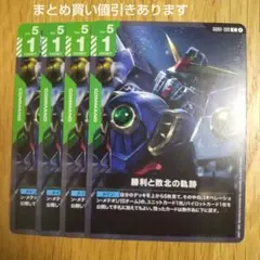 勝利と敗北の軌跡 ガンダムカードゲーム4枚セット