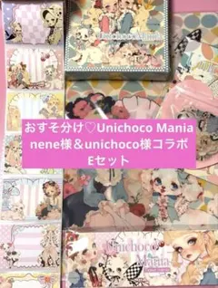 おすそ分け♡UnichocoMania♡nene様unichoco様【E】