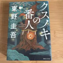 クスノキの番人　【単行本】