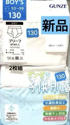 【新品】GUNZE 男の子用ブリーフ 130サイズ 白2枚組　本体綿100%