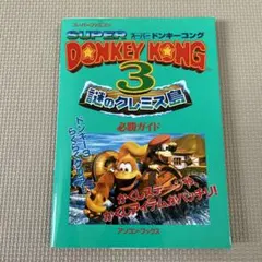 スーパードンキーコング3~謎のクレミス島~必勝ガイド―スーパーファミコン