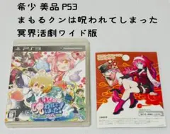 希少 美品 PS3 まもるクンは呪われてしまった 冥界活劇ワイド版 匿名配送
