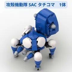 新着商品　レゴ互換 攻殻機動隊 SAC タチコマ　1体