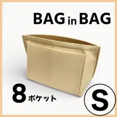バッグインバッグ S フェルト ベージュ 8ポケット 整理 ロンシャン対応 仕分