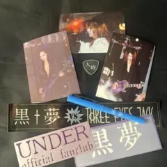 2025年最新】黒夢 サインの人気アイテム - メルカリ