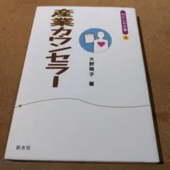 産業カウンセラー