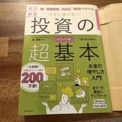 美品　改訂新版 投資の超基本 ビジュアル版