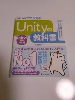 はじめてでも安心！ Unityの教科書 Unity6完全対応版