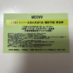 MEOVV メンバー全員お見送り会 グループ撮影会 参加券 - メルカリ