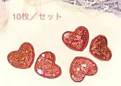 新品未使用　キラキラ　スパンコール　赤　ハート型　品質　ワッペン　10枚セット
