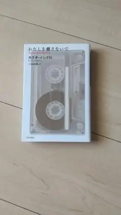 わたしを離さないで