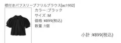 【廃盤】グレイル　襟付きパフスリーブフリルブラウス　M ブラック