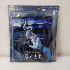 ピッコマくじ B賞 アクリルジオラマスタンド 勇者パーティー辞めます。
