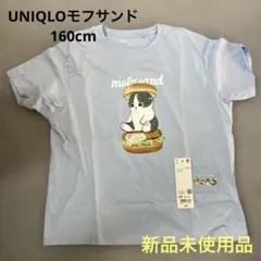 【新品タグ付き】ユニクロ モフサンド Tシャツ160cm