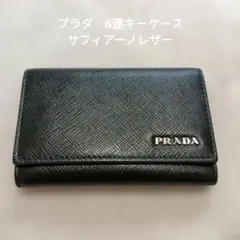 新品・未使用] PRADA サフィアーノレザー キーケース6連 BALTICO