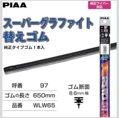PIAAワイパーゴム 2本セット650mm WLW65 425mm WLR43のサムネイル