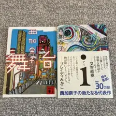 西加奈子　文庫本2冊セット
