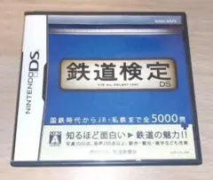 【ジャンク】　鉄道検定DS