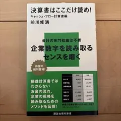 決算書はここだけ読め！ キャッシュ・フロー計算書編 前川修満 講談社現代新書