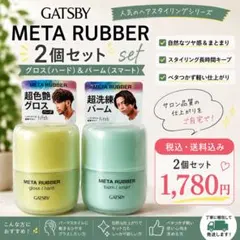 新品 GATSBY META RUBBER 2個セット グロス ハード＆バームのサムネイル