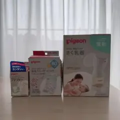 Pigeon 電動さく乳器 handyfit+ ほか3点セット 美品