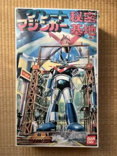 2025年最新】グレートマジンガー秘密基地の人気アイテム - メルカリ