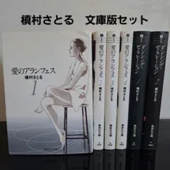 「槇村さとる 文庫版 愛のアランフェス 全巻＋ダンシングジェネレーション」