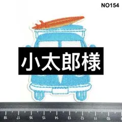 小太郎様 リクエスト 3点 まとめ商品