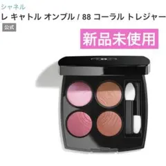 ＊専用＊　CHANEL レ キャトル オンブル 88コーラルトレジャー 新品 2024年春新作アイシャドウパレット】レ キャトル オンブル｜CHANELの