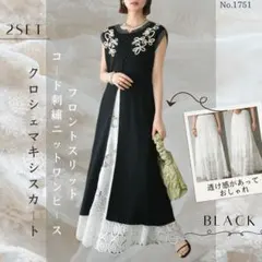 フロントスリットコード刺繍ニットワンピース クロシェマキシスカート ブラック