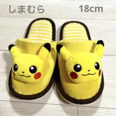 ⭐︎saticococo様専用⭐︎ピカチュウ スリッパ 美品 約20㎝ - メルカリ