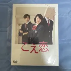 こえ恋 DVD - メルカリ