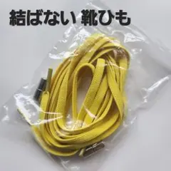 【イエロー☆結ばない靴ひも】 ほどけない シューレース 　スニーカー 　靴紐