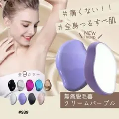 【大人気！】ナノガラス クリームパープル 脱毛器 無痛 敏感肌 電源不要のサムネイル