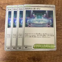 ミステリーガーデン　4枚セット