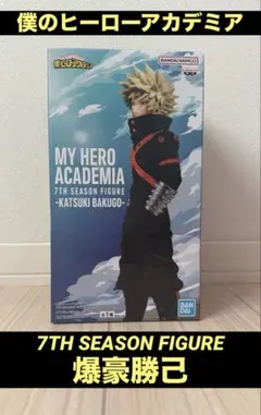 【未開封】僕のヒーローアカデミア 7TH SEASON FIGURE 爆豪勝己
