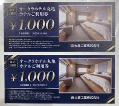 オークラホテル丸亀利用券 ¥1,000×2枚