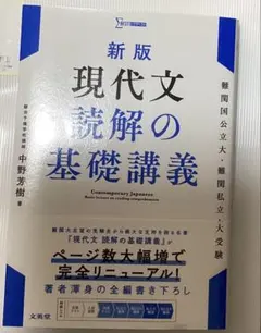 新版 現代文 読解の基礎講義のサムネイル