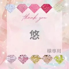 悠様