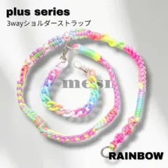 plus I パラコード3wayスマホショルダー／レインボー&チェーン+パール