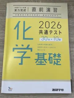 2026 共通テスト 化学基礎 直前演習 実力完成