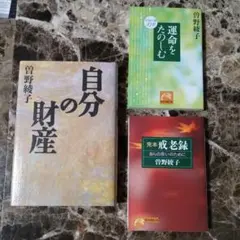 曽野綾子著3冊セット『自分の財産』『運命を楽しむ』『完本・戒老録』