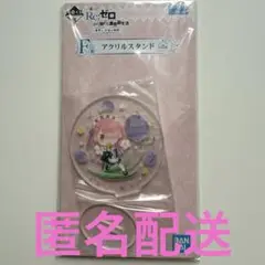 リゼロ ラム　一番くじ　アクリルスタンド
