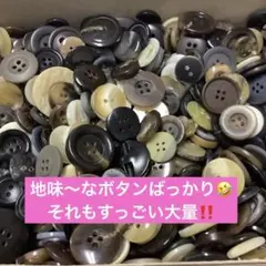 さまざまな可愛いくないボタン 大量セット