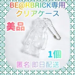 【美品】ベアブリック用 キーホルダー BE@RBRICKケース チェーン付1点a