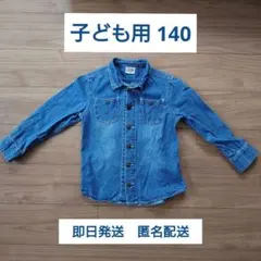 子ども用デニムシャツ 140サイズ